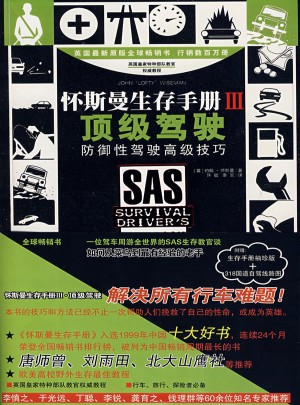 怀斯曼生存手册Ⅲ：顶级驾驶图书