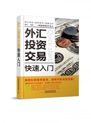 外汇投资交易快速入门