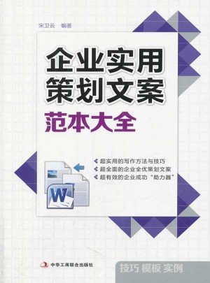 企业实用策划文案范本大全