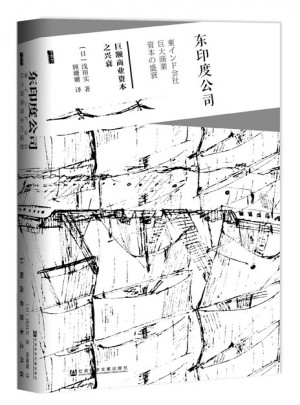 东印度公司:巨额商业资本之兴衰