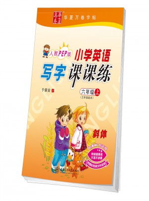 华夏万卷字帖 小学英语写字课课练