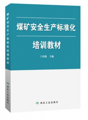 煤矿安全生产标准化培训教材