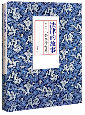 法律的故事：中国人的法律智慧图书