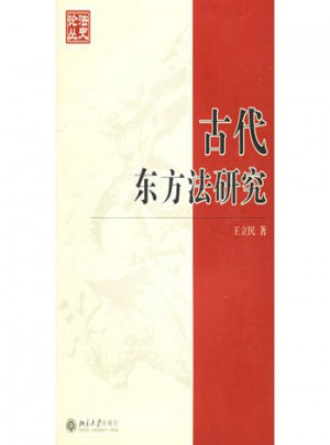 古代东方法研究