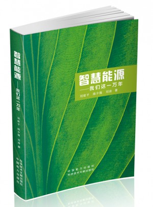 智慧能源·我们这一万年