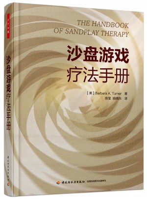 万千心理·沙盘游戏疗法手册
