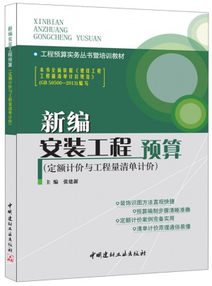 新编安装工程预算