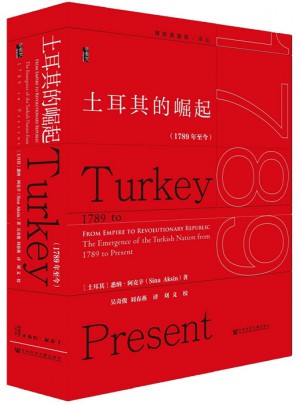 土耳其的崛起（1789年至今）
