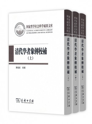 清代学者象传校补（全三册）