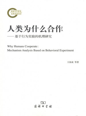 人类为什么合作·基于行为实验的机理研究图书