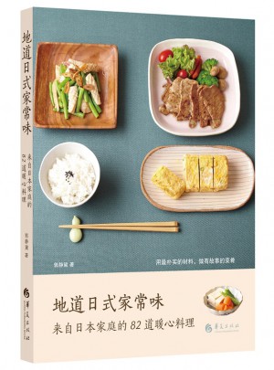 地道日式家常味图书