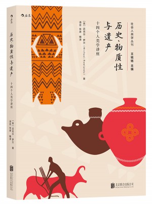 历史、物质性与遗产：十四个人类学讲座