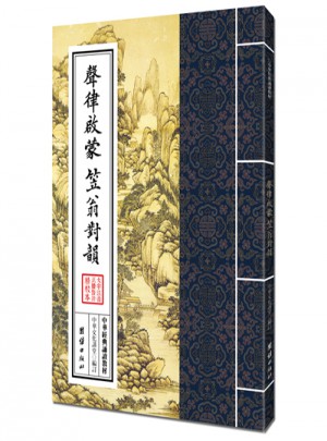 声律启蒙  笠翁对韵（繁体竖排）