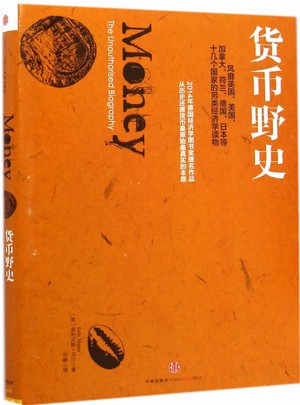 货币野史