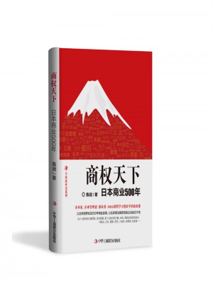 商权天下：日本商业500年