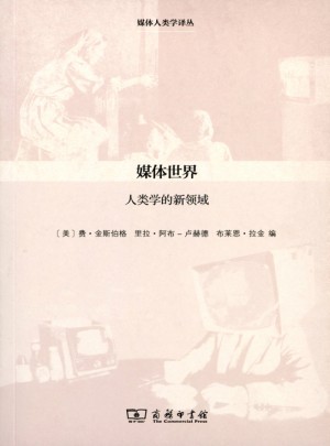 媒体世界·人类学的新领域