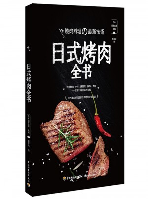 日式烤肉全书图书