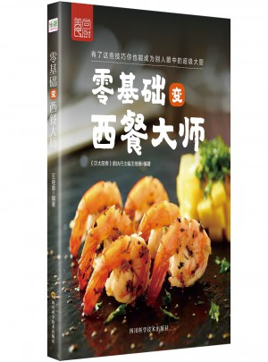 零基础变西餐大师