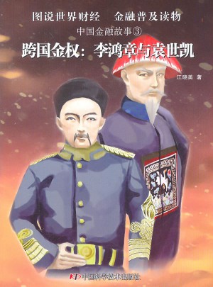 中国金融故事3跨国金权：李鸿章与袁世凯