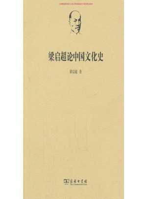 梁启超论中国文化史