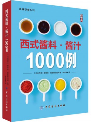 西式酱料酱汁1000例图书