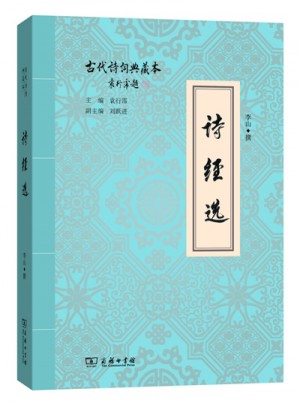 诗经选