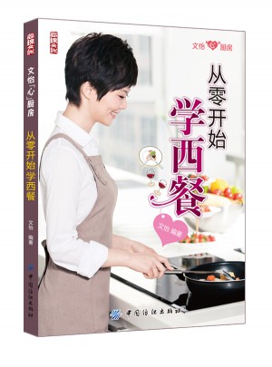 从零开始学西餐