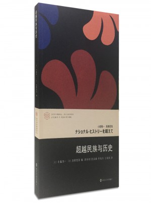 超越民族与历史