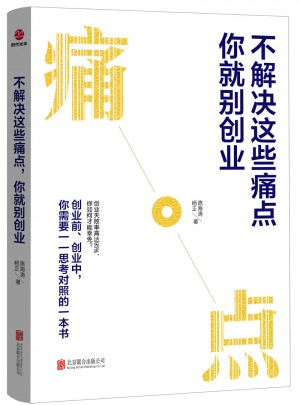 不解决这些痛点，你就别创业