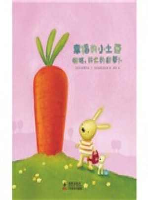 幸福的小土豆：啊哈，好大的胡萝卜图书
