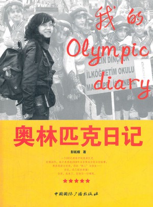 奥林匹克日记图书