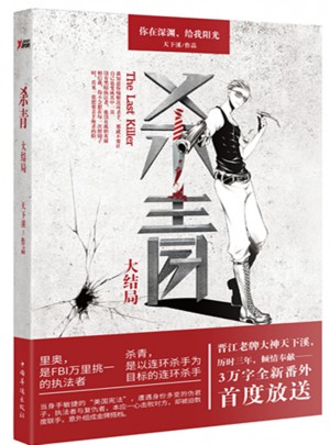 杀青.大结局