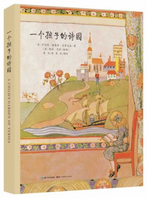 一个孩子的诗园