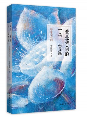 我是佛前的一朵青莲图书
