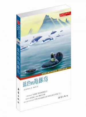 蓝色的海豚岛（国际大奖小说成长版）图书