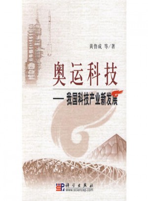 奥运科技·我国科技产业新发展