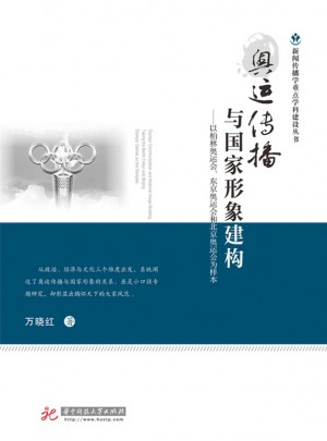 奥运传播与国家形象建构