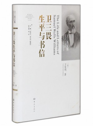 卫三畏生平与书信图书