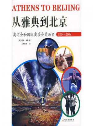 从雅典到北京：奥运会和国际奥委会的历史1894—2008图书