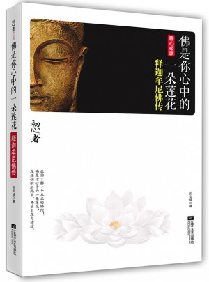 佛是你心中的一朵莲花：释迦牟尼佛传图书