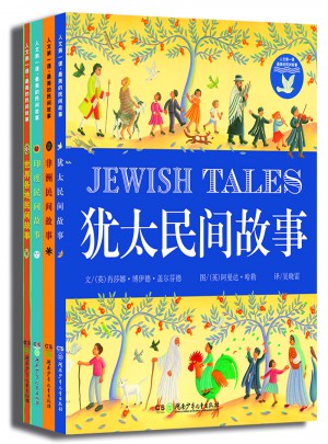 人文及时课 最美的民间故事（全4册）