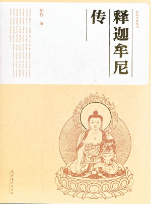 释迦牟尼传图书