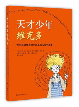 天才少年维克多图书