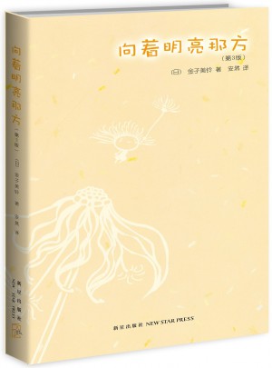 向着明亮那方（第3版）
