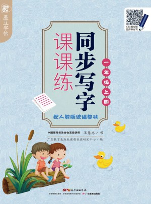 墨豆字帖：同步写字课课练一年级上册
