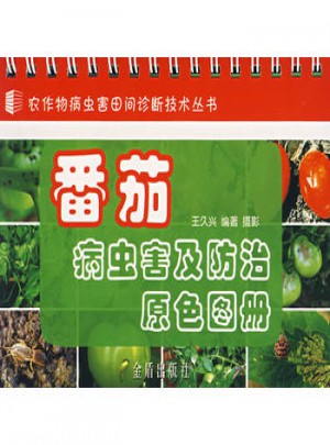 番茄病虫害及防治原色图册图书