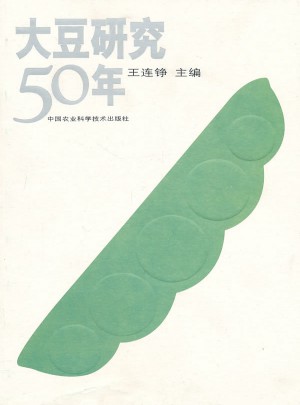 大豆研究50年图书