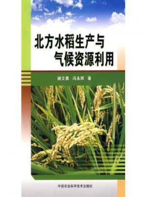 北方水稻生产与气候资源利用图书