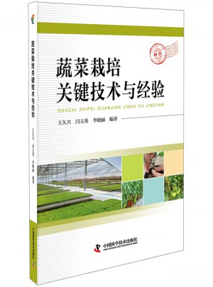 蔬菜栽培关键技术与经验图书
