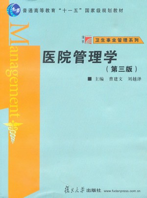 医院管理学（第三版）